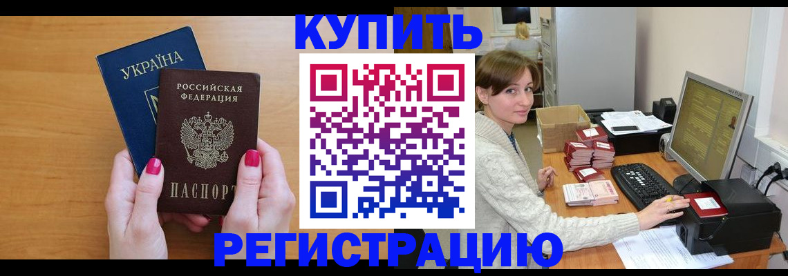 прописка законно в Бердске