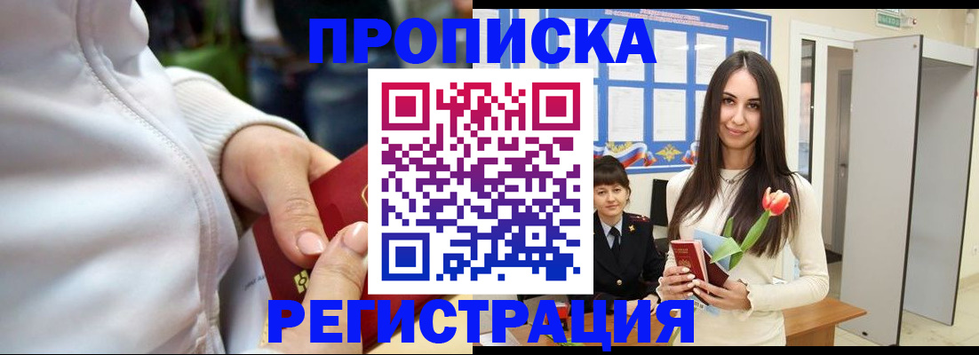 прописка ребенка в Бердске